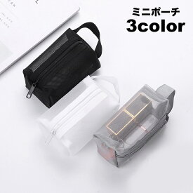 送料無料 コスメポーチ 化粧ポーチ メッシュポーチ ミニポーチ コンパクト 小物入れ 長方形 通気性 持ち手付き 小さめ 無地 シンプル カジュアル