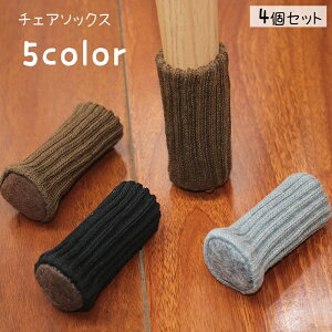 送料無料 チェアソックス 椅子脚カバー 机脚カバー 4個セット 足カバー 丸型 脱げにくい 伸びる 伸縮性 消音性 高弾性 滑り止め 傷防止 いす イス テーブル 棚 シェルフ ベッド 鏡台 多用途