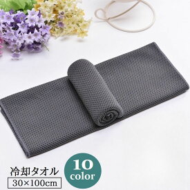 送料無料 冷却タオル 冷感タオル 30×100cm ひんやりタオル クールタオル 冷やす 涼しい 熱さ対策 熱中症対策 シンプル 無地 スポーツ 運動 アウトドア レジャー イベント 外作業 お出掛け