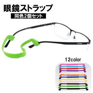 送料無料 眼鏡ストラップ メガネバンド 大人 子供 めがねストラップ ズレ防止 落下防止 シリコン スポーツ 運動 カラバリ豊富