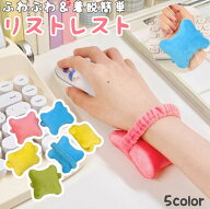 送料無料 リストレスト アームレスト レディース 女性 パソコン用品 マウス用 キーボード用 手首 ヘアゴ…