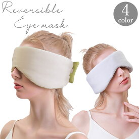 送料無料 アイマスク リバーシブル 冷感 メッシュ 睡眠 快眠 安眠 仮眠 昼寝 眠り 遮光 耳当て アイピロー マジック テープ 面ファスナー リラックス 旅行 トラベル 飛行機 無地 単色 シンプル