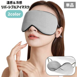 送料無料 アイマスク 単品 リバーシブル 両面 温感 冷感 安眠グッズ 男女兼用 無地 遮光 オールシーズン 無地 旅行 睡眠 昼寝 就寝時 仮眠 トラベル 長距離バス 飛行機 携帯 自宅 リラックス