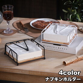 送料無料 ナプキンホルダー ナプキンスタンド 紙ナプキンケース ペーパーナプキン テーブルウェア 卓上 キッチン収納 据え置き型 家庭用 業務用 テーブルセッティング スタイリッシュ お洒落 インテリア