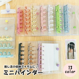 送料無料 バインダー ミニ A7 6穴 ミニバインダー 文房具 クリア 透明 リング トレカ チェキ かわいい おしゃれ 推し活 ヲタ活 推しカラー 雑貨