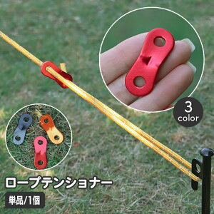 送料無料 ロープテンショナー 単品 1個 自在金具 テント用 ロープストッパー ロープ固定 ガイラインライナー テントアクセサリー アジャスター 長さ調節 キャンプ タープ 設営 ロープ張り