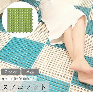 送料無料 スノコマット バスマット 水回りマット すのこ ジョイント式 単品 1枚 30cm×30cm プラスティック トイレ 浴室 バス シャワー ベランダ 水回り 水切り カラフル