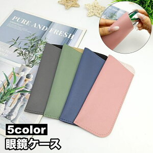 送料無料 眼鏡ケース メガネケース サングラスケース メガネ入れ メガネ収納 眼鏡保護 レザー調 ソフトケース スリム 無地 シンプル 男女兼用 レディース メンズ