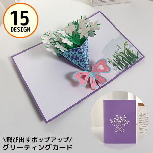 送料無料 グリーティングカード メッセージカード 3D立体 ポップアップ 飛び出す 花束 ブーケ 木 ツリー 感謝 お祝い 結婚式 誕生日