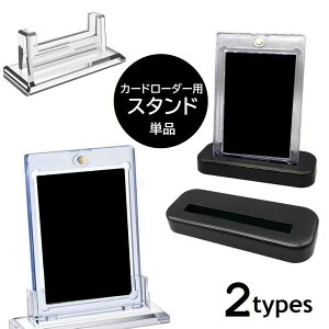 送料無料 カードローダー用スタンド 単品 35PT 55PT トレカ ミニカード コレクションホルダー クリア ブラック ディスプレイスタンド 飾る