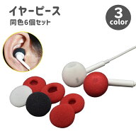 送料無料 イヤーピース 6個セット イヤーパッド イヤホンカバー 交換用 クッション スポンジ ブラック レ…