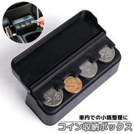 送料無料 コイン収納ボックス 車用コインケース 車載 自動車 コインホルダー オーガナイザー ポータブル 小銭入れ お釣り 貯金箱 蓋付き 整理 カー用品