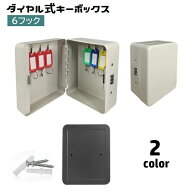 送料無料 キーボックス 壁掛け ダイヤル式 暗証番号 小型 6フック キーケース 鍵掛け 鍵収納 管理 盗難防…