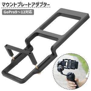 送料無料 マウントプレートアダプター アクションカメラ用 GoPro9 10 11 12 13 スタビライザー 自撮り棒 スマホ用ジンバル 動画 撮影用