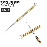 送料無料 ケガキ針 印付け 千枚通し 穴あけ ケガキ作業 精密 細工 カバー付き キーリング 持ち運び 手動…