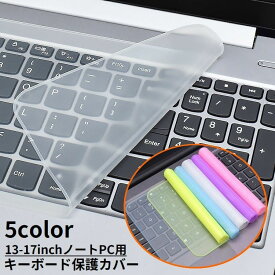 送料無料 キーボードカバー ノートパソコン ノートパソコン用 ラップトップPC キーボードカバー 保護カバー シリコン 13 14 15 16 17インチ クリア 防水 防塵 指紋 ホコリ防止