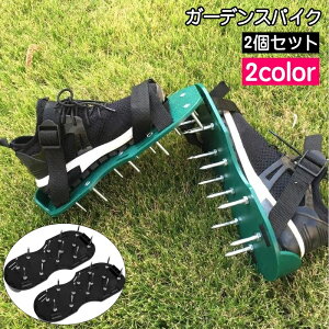 送料無料 ガーデンスパイク ガーデンシューズ 両足用 2個セット ガーデンウェア エアレーション 芝生穴あけ用 ベルト固定 農作業 園芸 ガーデニング 庭 手入れ 育成 土壌改良 発根 手軽 簡単
