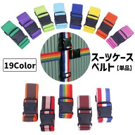送料無料 スーツケースベルト 単品 1本 長さ2m 幅5cm キャリーケースベルト トランクベルト 固定ベルト …