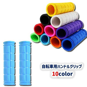 送料無料 自転車グリップ ハンドルグリップ ハンドルカバー 1ペア 2本セット カスタムパーツ 交換 リペア 修理 マウンテンバイク クロスバイク フラットハンドル用 カラフル カラバリ おし