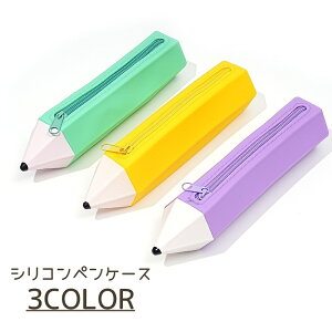 送料無料 ペンケース 筆箱 シリコン 文房具 えんぴつ 筆記用具 ソフト ポーチ 小物入れ ファスナー かわいい ユニーク おしゃれ 学生 学校 女の子 男の子 子供 シリコンケース