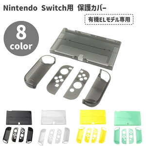 送料無料 Nintendo Switch用 保護カバー ニンテンドースイッチ 有機ELモデル Joy-Conカバー 保護ケース 全面保護 傷防止