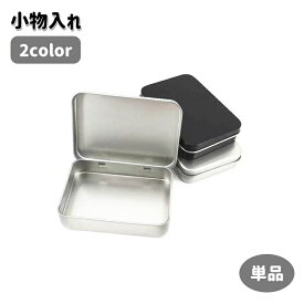 送料無料 小物入れ 単品 小物ケース 収納ケース マルチケース ブリキ缶 ミニ コンパクト フタ付き 小分け シンプル 四角 小物収納 トランプケース カード入れ 整理用品