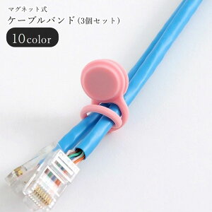 送料無料 ケーブルバンド 結束バンド ケーブルホルダー シリコンバンド 3個セット 3本セット カーテンタッセル 整理用品 生活雑貨 PC周辺雑貨 イヤホンアクセサリー マグネット式 マグネッ