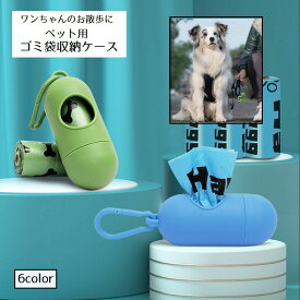 送料無料 ゴミ袋収納ケース ペット用 フック付き エチケット袋 お散歩 ワンちゃん マナーポーチ 携帯 持ち運び カラビナ付き 便利 ウンチ袋 ゴミ袋入れ トイレ袋