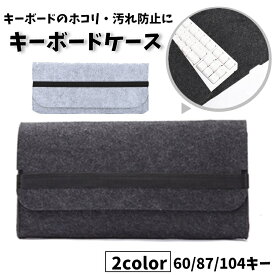 送料無料 キーボードカバー キーボードケース デスクトップPC用 パソコン用 フェルト キーボード収納 スリム スリープ 防塵 ほこり対策 キズ防止 PCアクセサリー オフィス 職場 自宅 おしゃれ ゴム 出張 在宅勤務 テレワーク インナー シンプル