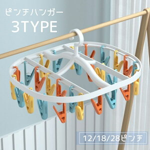 送料無料 ピンチハンガー 洗濯用品 12 18 28ピンチ 回転 カラフル かわいい おしゃれ プラスチック ランドリー 洗濯バサミ 物干し 靴下 下着 クリップ 室内 室外