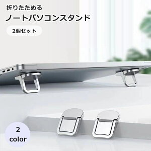 送料無料 ノートパソコンスタンド 2個セット 1ペア PCスタンド PCアクセサリー 折りたたみ 粘着式 持ち運び 冷却 姿勢改善 デスクワーク