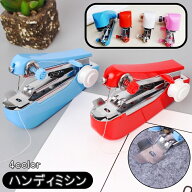 送料無料 ハンディミシン 手動ミシン ハンドミシン 手芸用品 裁縫用品 ソーイング ミニミシン ポータブル…