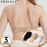 送料無料 ブラストラップ 2本1組 レディース ブラジャーストラップ ショルダーストラップ ブラ紐 肩紐 滑…