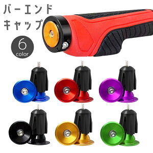 送料無料 バーエンドキャップ 六角レンチ付き バーエンドプラグ ロードバイク マウンテンバイク 自転車用品 交換用 ハンドル 保護 テープ 固定 カラー おしゃれ