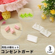 送料無料 コンセントガード 同色10個セット コンセントカバー ガード ベビー用品 セーフティーグッズ 赤…