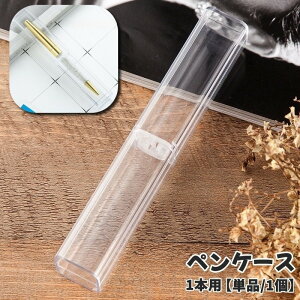 送料無料 ペンケース 1本用 単品 1個 筆箱 ペンボックス ペン入れ ペンホルダー 文房具 筆記用具 ふでばこ 万年筆 ボールペン クリア 透明 持ち運び コンパクト ビジネス プレゼント ギフト