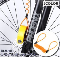送料無料 ディスクロック用 リマインダーケーブル 単品 1個 115cm 幅2mm バイク用品 ロック 盗難防止 防…