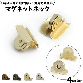 送料無料 マグネットホック マグネットボタン クリップ式 挟むだけ バックル 20mm ラウンド型 手芸用品 クラフト金具 バッグ留め具 ハンドメイド 飛び出し防止 丸見え防止 補修 ガンメタ ブロンズ アンティーク風