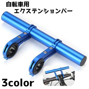 送料無料 自転車用エクステンションバー 20cm 自転車 マウンテンバイク 持ち手 延長 ハンドルバー ロードバイク 自転車アクセサリー 拡張 単色 シンプル