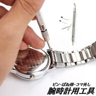 送料無料 腕時計用工具 5点セット ピン外し コマはずし 腕時計 メンテナンス 調整工具 長さ調節 バネ棒外…