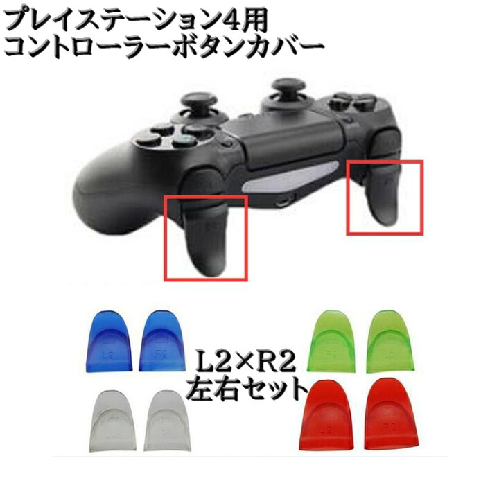 楽天市場】送料無料 プレイステーション4用コントローラーボタンカバー 