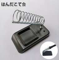送料無料 はんだこて台 コテ台 はんだごて 半田ごて スタンド ホルダー はんだごて置き 角型 金属ベース …
