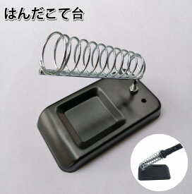 送料無料 はんだこて台 コテ台 はんだごて 半田ごて スタンド ホルダー はんだごて置き 角型 金属ベース 工具 DIY 作業 便利