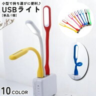 送料無料 USBライト 単品 1個 LEDライト USB接続 デスクライト パソコンライト 小さめ 小型 ミニ ポータ…