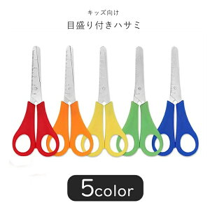 送料無料 ハサミ 鋏 キッズ 子ども用 子供用 女の子 男の子 文房具 工作道具 日用雑貨 生活雑貨 目盛り付き 両利き用 レッド イエロー ブルー グリーン シンプル カジュアル 可愛い キュート