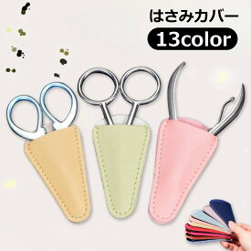 送料無料 はさみカバー ハサミキャップ ニッパーキャップ シザーケース 保護カバー 収納 裁縫 刺繍 手芸はさみ 糸切りバサミ 和鋏 ネイル用品 眉用はさみ フェイクレザー 無地 おしゃれ かわいい