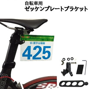 送料無料 自転車用ゼッケンプレートブラケット 留め具 取付用 金具 アダプター ナンバープレート サイクリング 自転車競技 レース 選手ナンバー