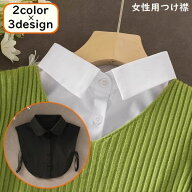 送料無料 付け襟 付け衿 つけ襟 レディース 無地 レギュラーカラー ラウンドカラー 丸襟 レイヤード 重ね…