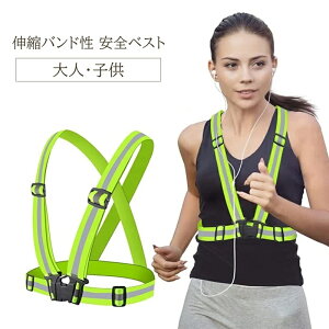 送料無料 安全ベスト 反射ベスト セーフティーグッズ 伸縮 ゴムバンド 反射 蛍光ベスト パトロール 夜間 安全対策 防犯 防災 ランニング 散歩 調節可能 女性 男性 大人 子供