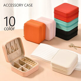 送料無料 アクセサリーケース ジュエリーケース ジュエリーボックス レディース 女性 コンパクト ミニサイズ アクセサリーボックス 防水 指輪 リング ネックレス ピアス イヤリング ファスナー チャック スクエア ハードケース 保管 持ち歩き 小物入れ かわいい おしゃれ シ